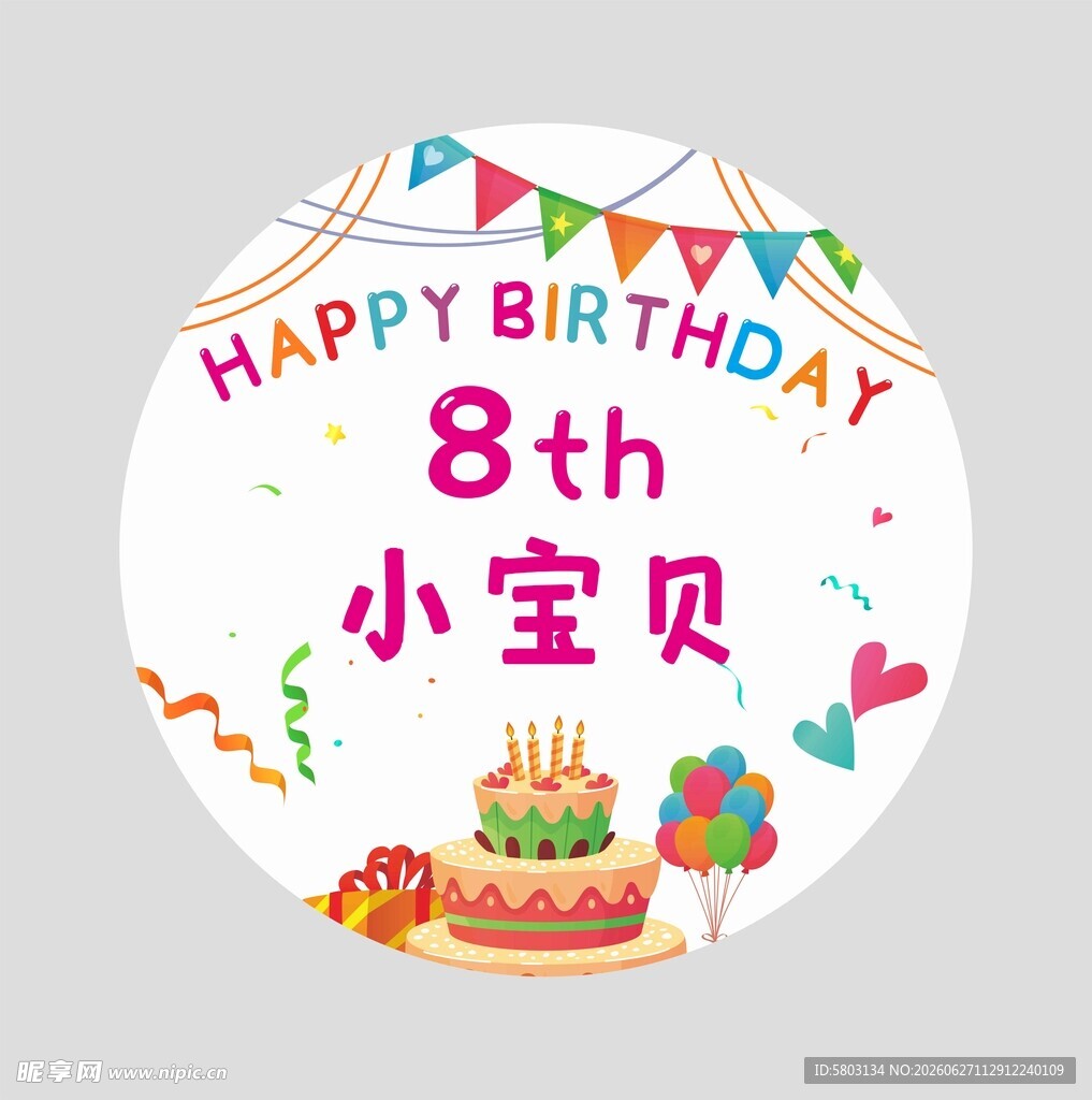 圆形生日桌牌