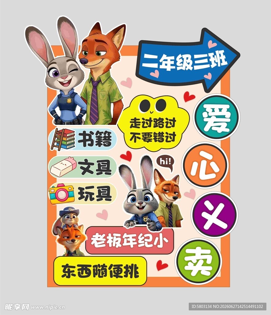 疯狂动物城 爱心义卖