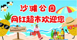 沙滩公园网红超市欢迎您
