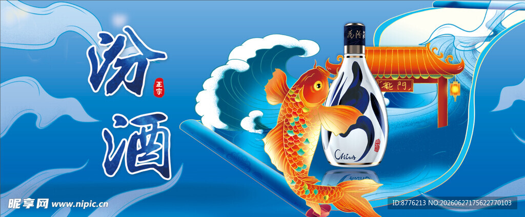 鱼跃龙门 酒文化 国风形象