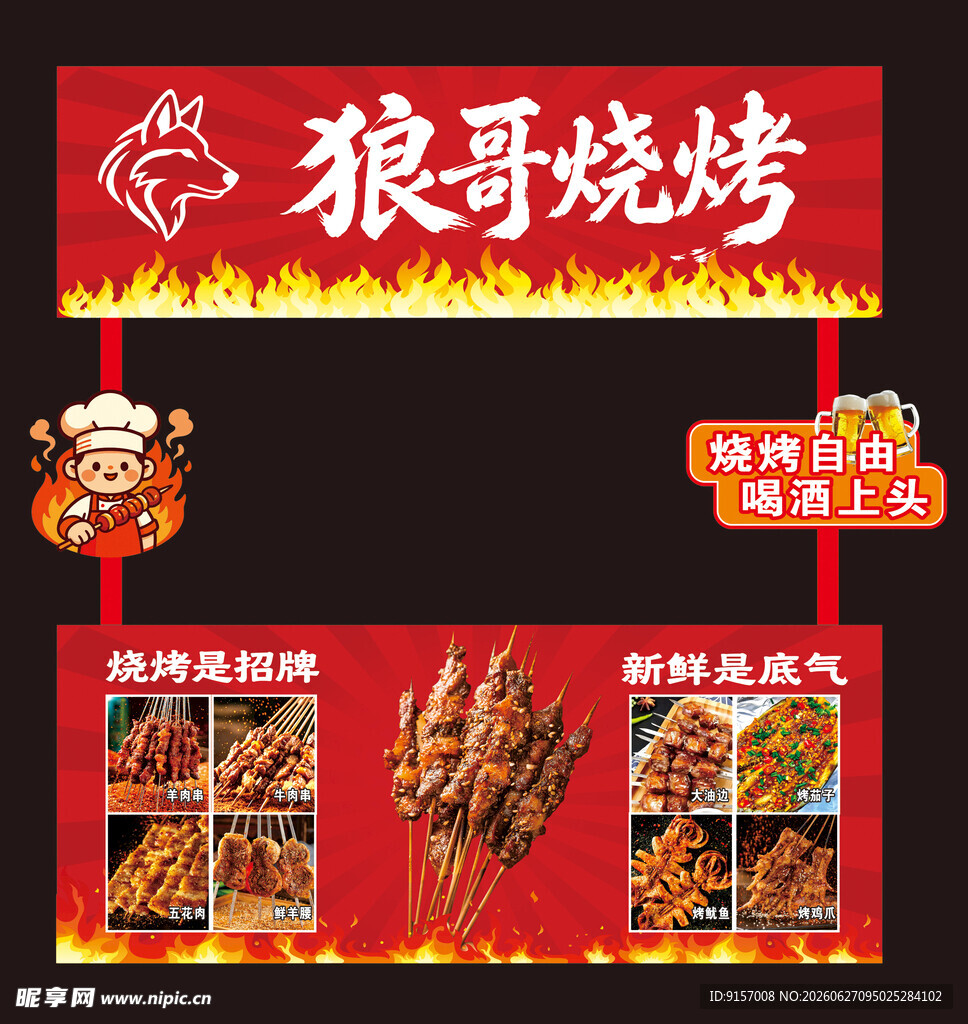 狼哥烧烤