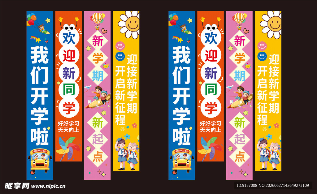 开学条幅 