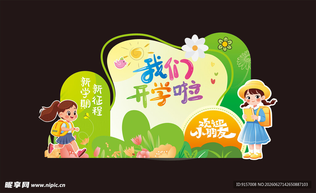 开学季