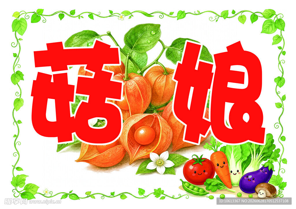 蔬菜牌