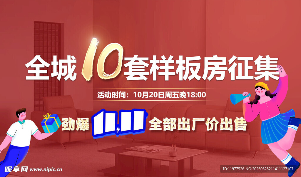 全城样板房征集广告活动