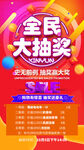 全民大抽奖促销活动海报