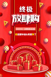 终极放肆购促销场景图