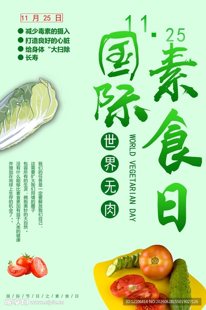 国际素食日宣传海报