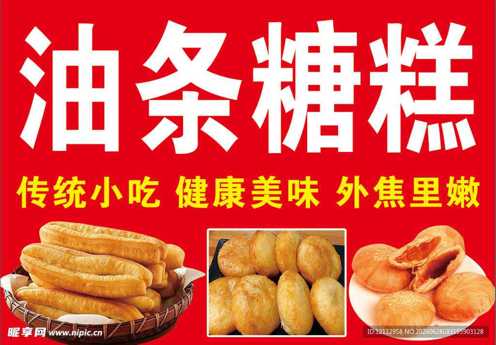 传统油条糖糕