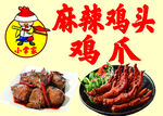 麻辣鸡头鸡爪美味诱人