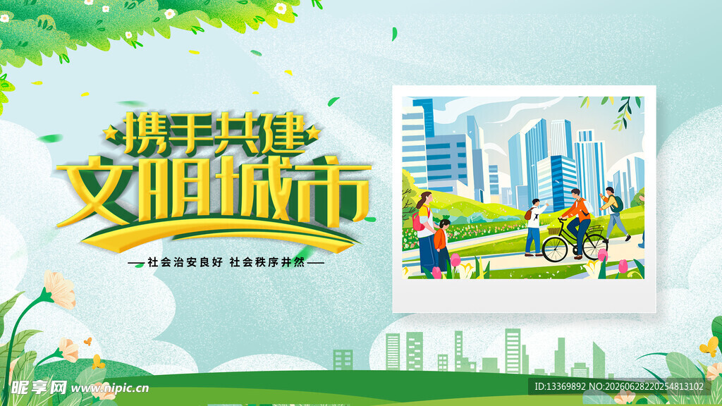 绿色宜居文明城市宣传图