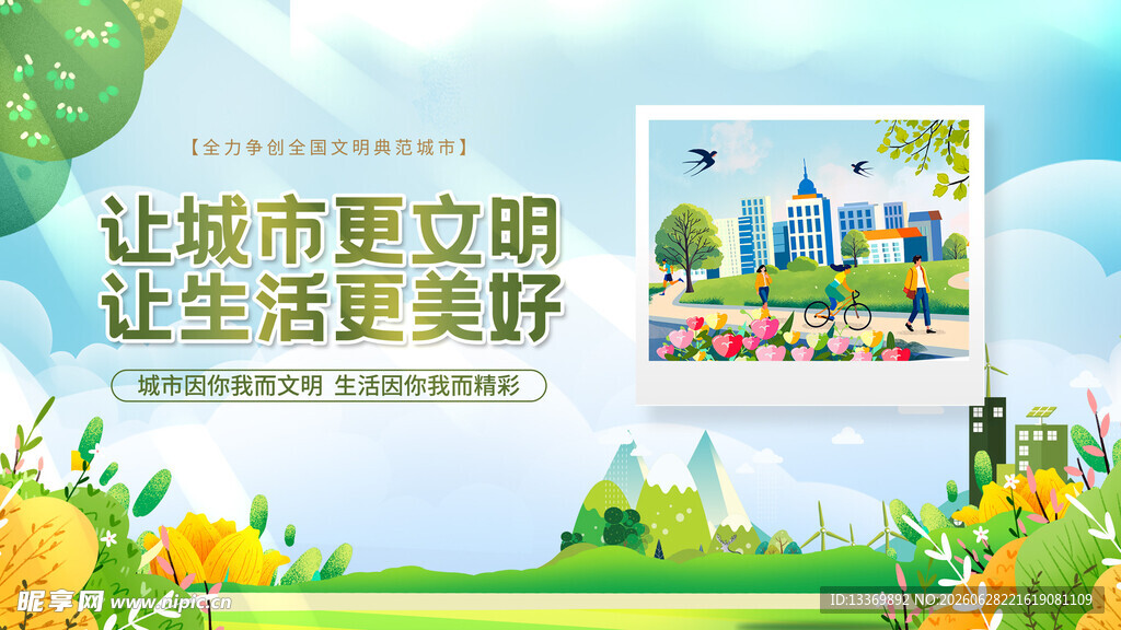 创建文明城市