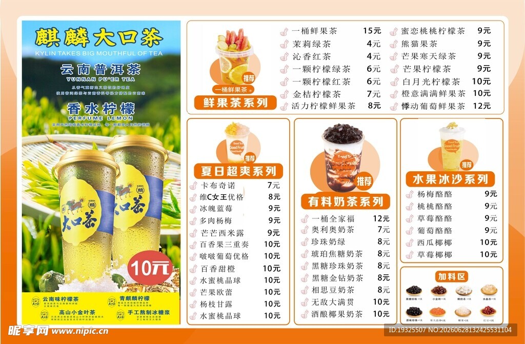 奶茶价格表 柠檬茶 大口茶