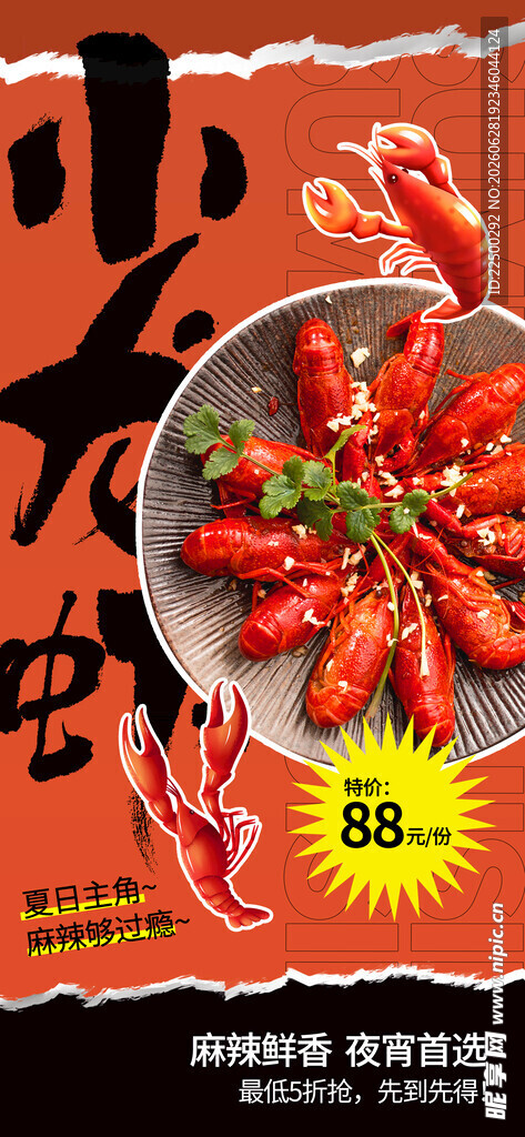 小龙虾 