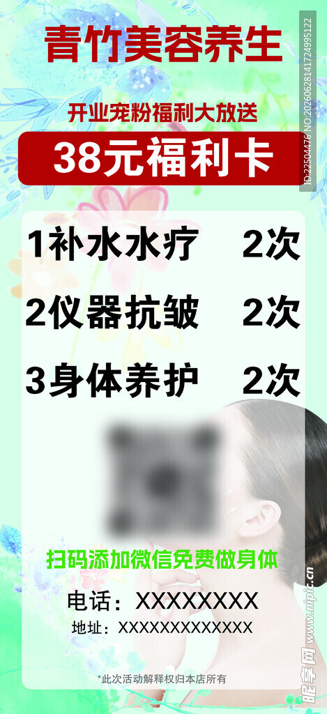 美容养生宣传卡片