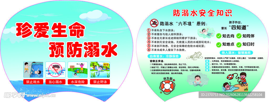 防溺水扇子