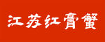 江苏红膏蟹