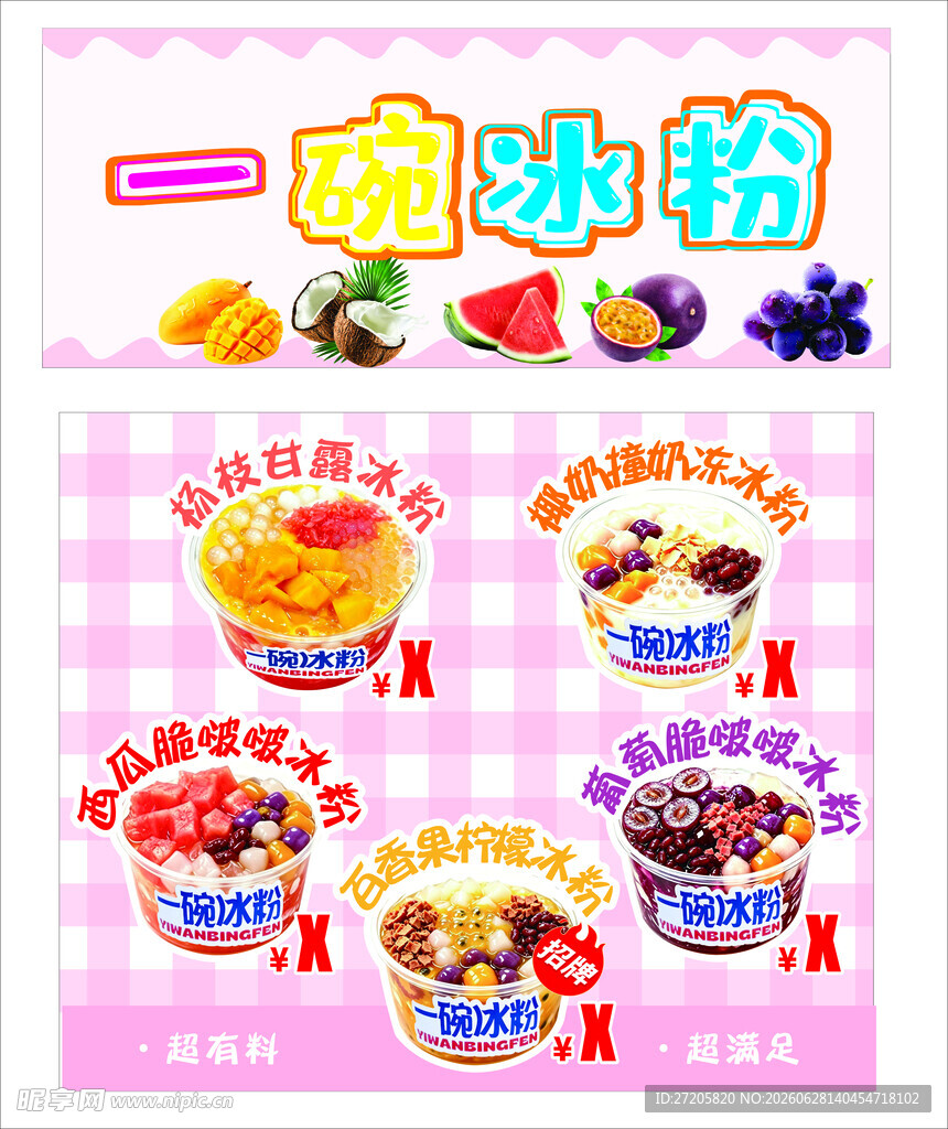 一碗冰粉 水果冰粉