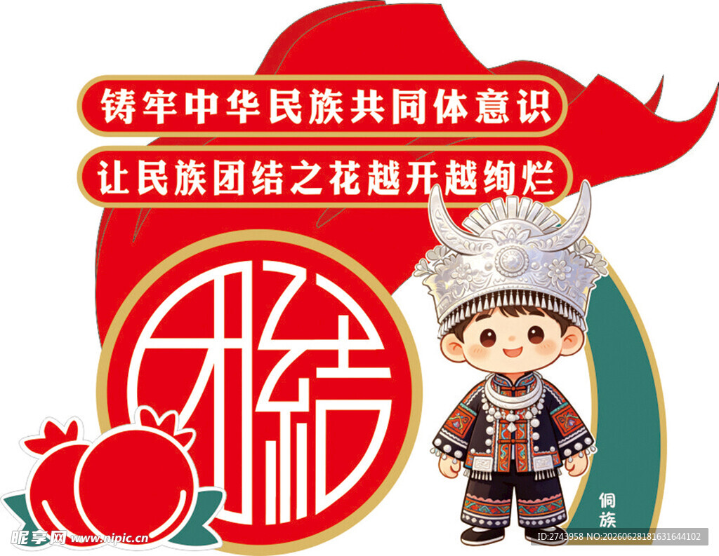 民族团结