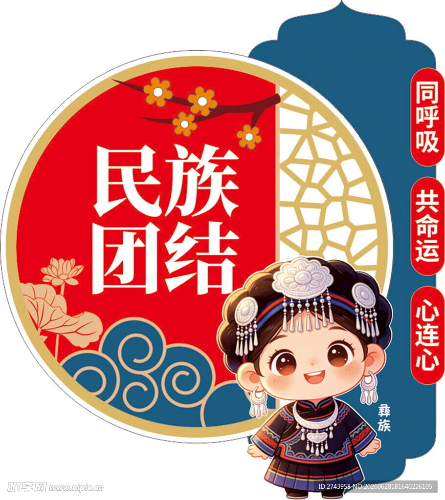 民族团结