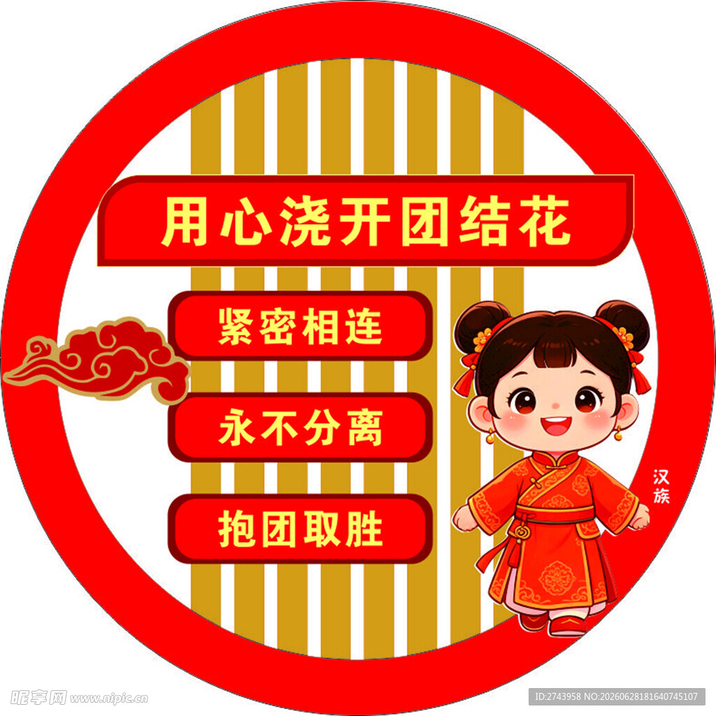 民族团结