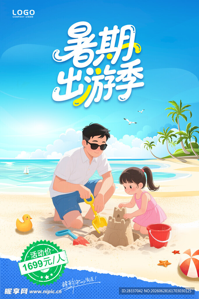 暑期旅游 
