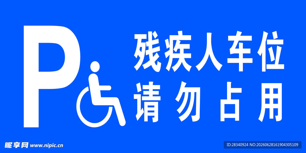 残疾人专用标识
