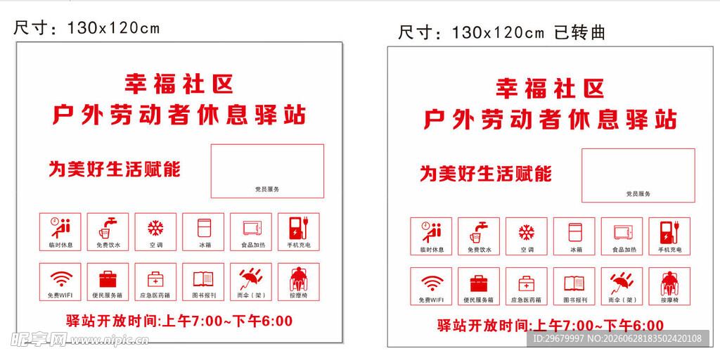 户外劳动者休息驿站