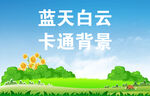 蓝天白云卡通背景