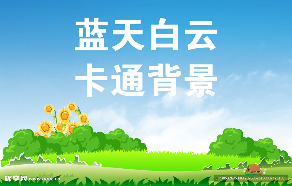 蓝天白云卡通背景