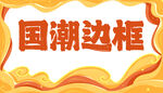 国潮边框