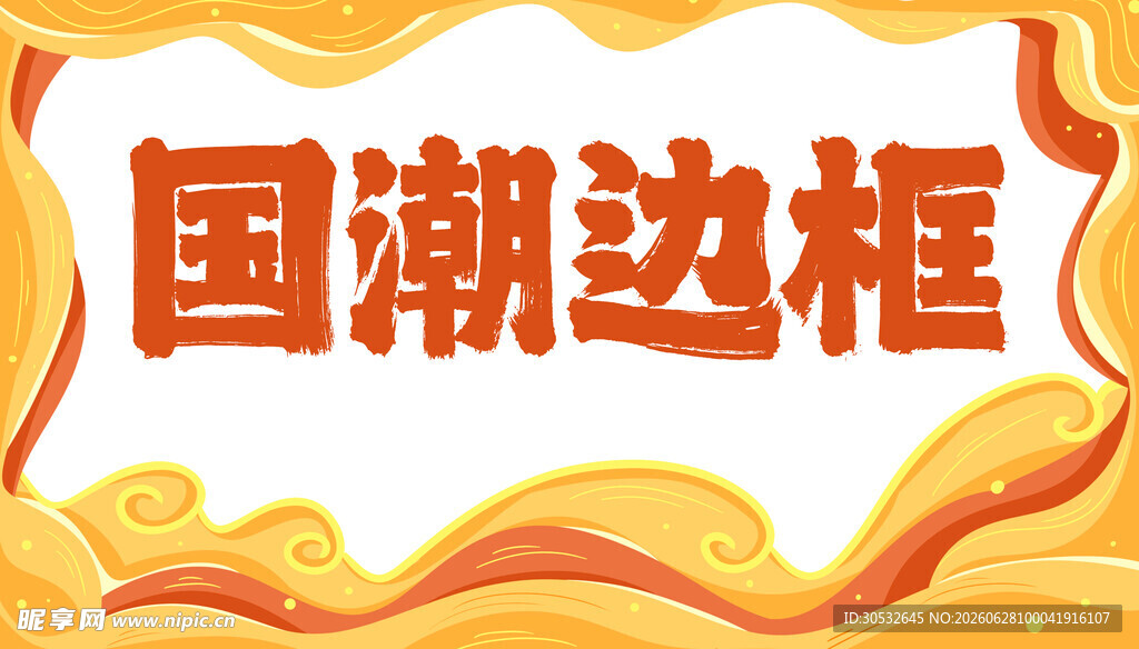 国潮边框