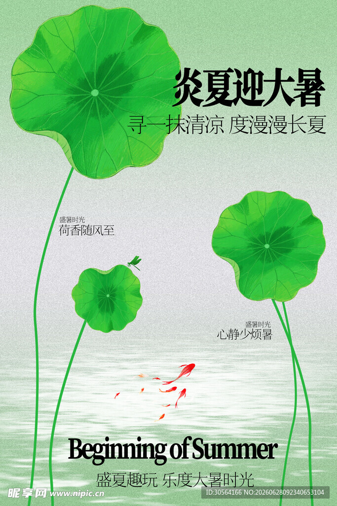 炎夏迎大暑节气海报