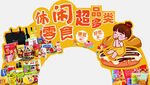 休闲零食盛宴促销展示
