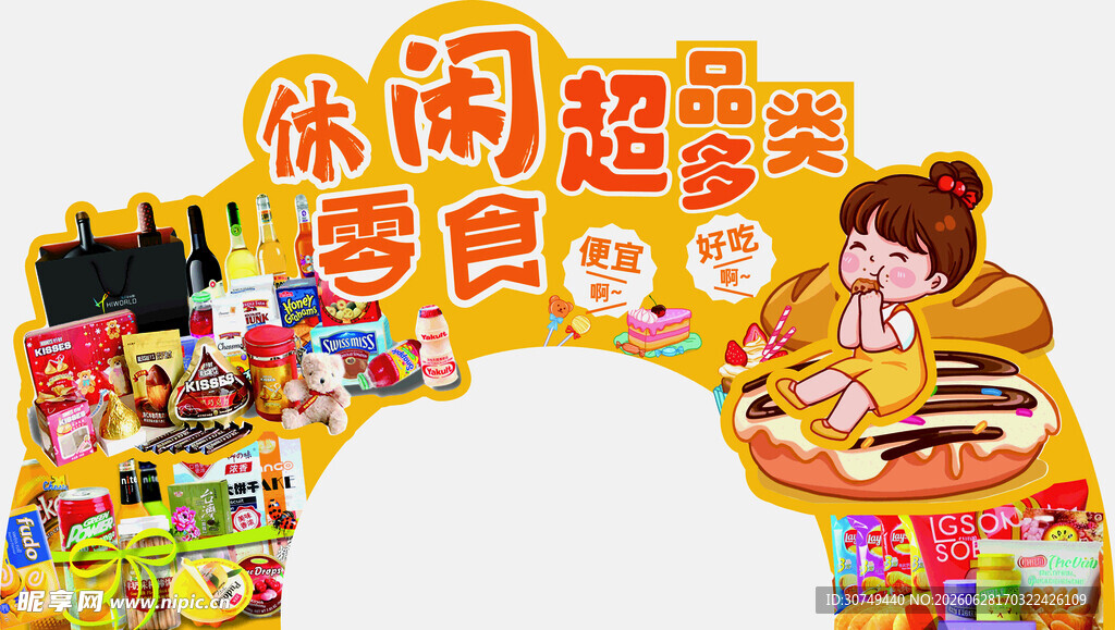 休闲零食盛宴促销展示