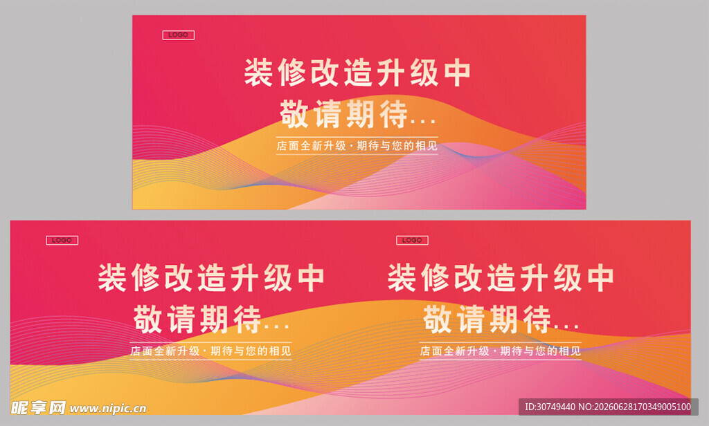 围挡 装修中