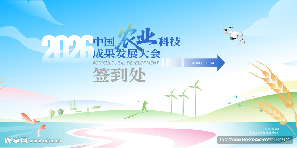 乡村振兴农业科技发展签到处展板