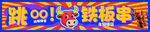铁板串