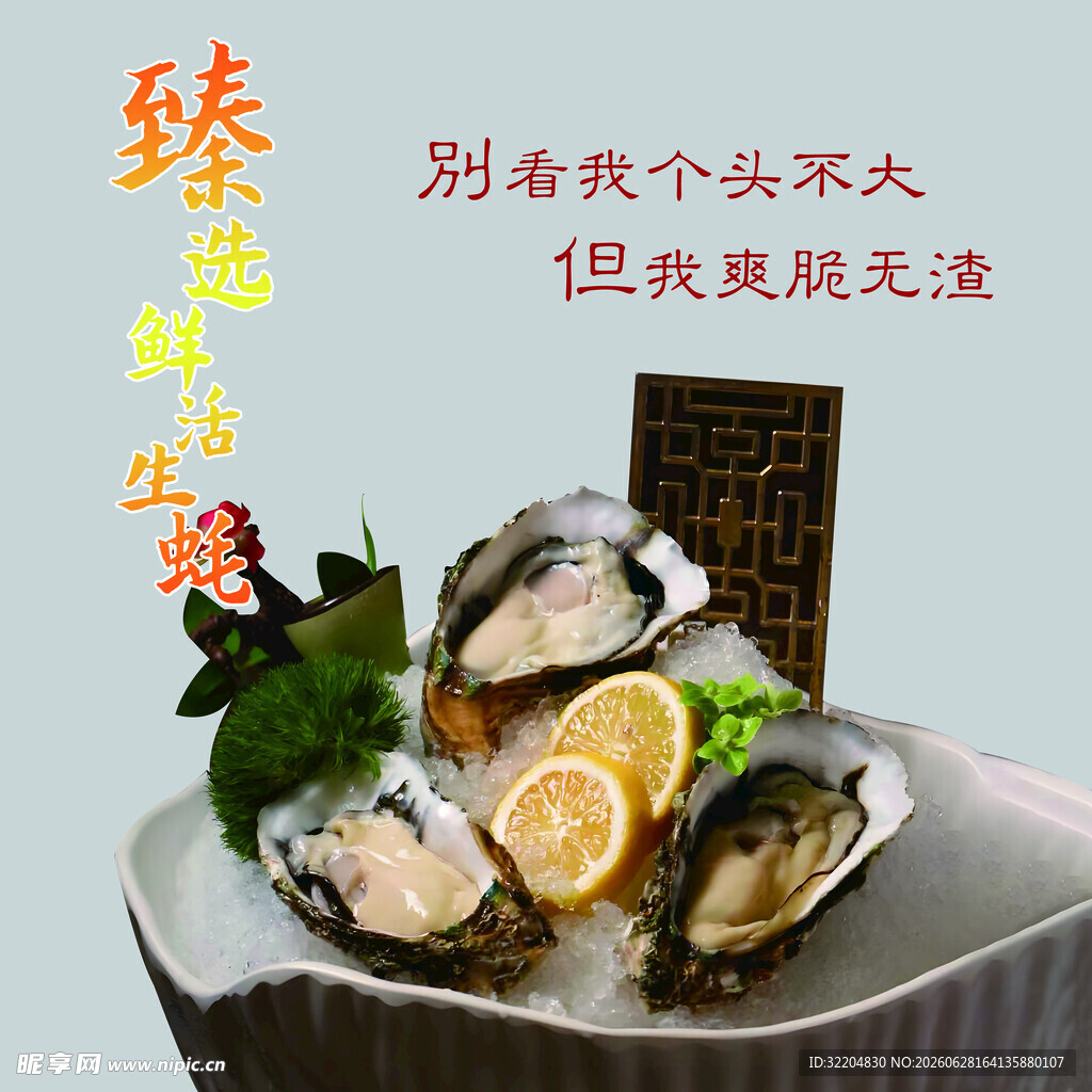 美味生蚝