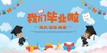 我们毕业啦