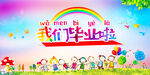 毕业季