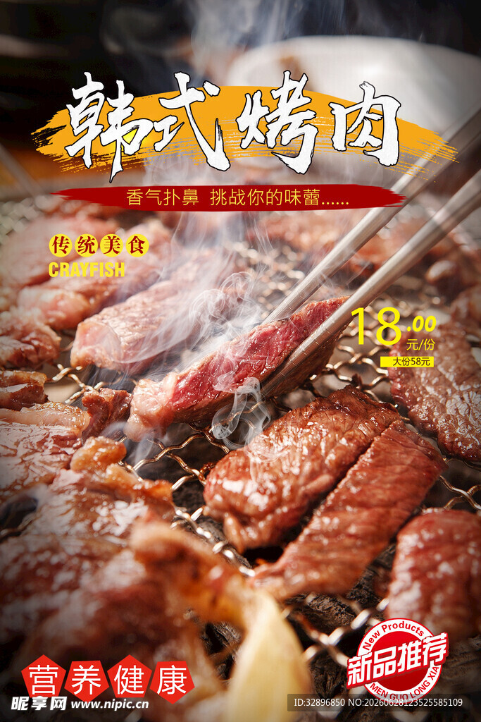 韩式烤肉