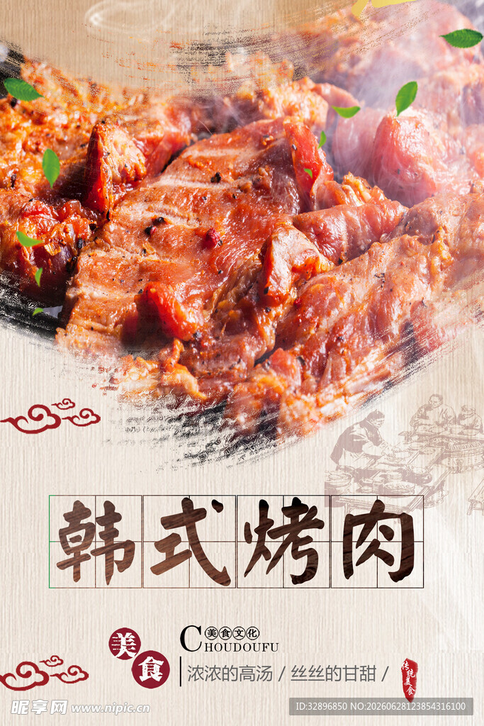 韩式烤肉