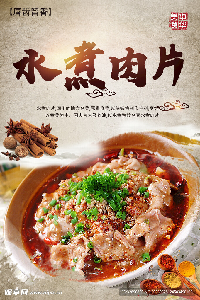 水煮肉片