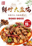 鲜炒大盘鸡