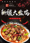新疆大盘鸡