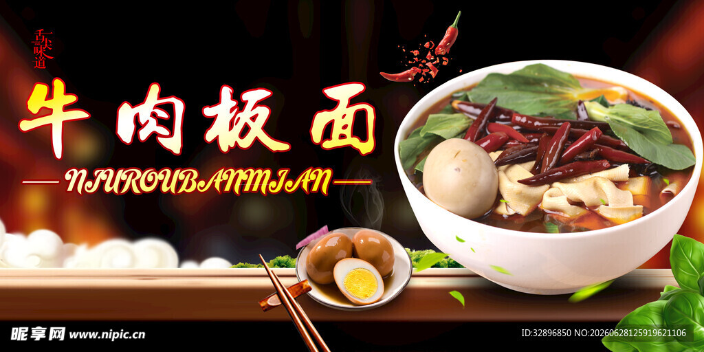 牛肉板面