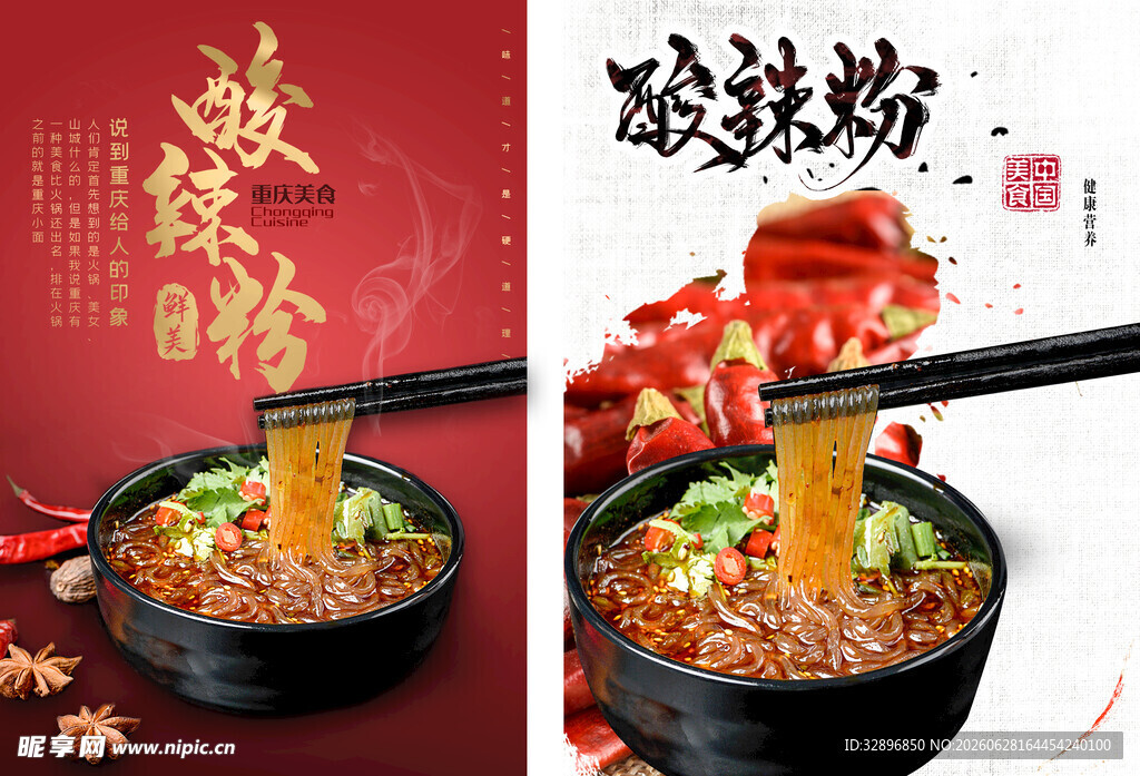 酸辣粉