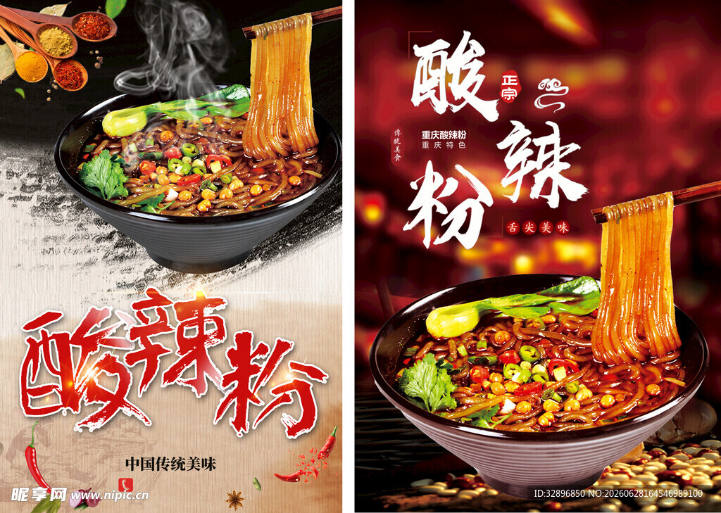 酸辣粉