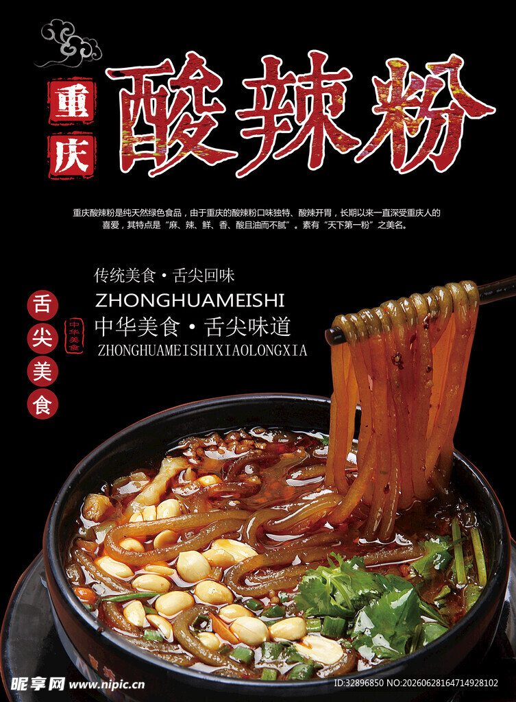 酸辣粉